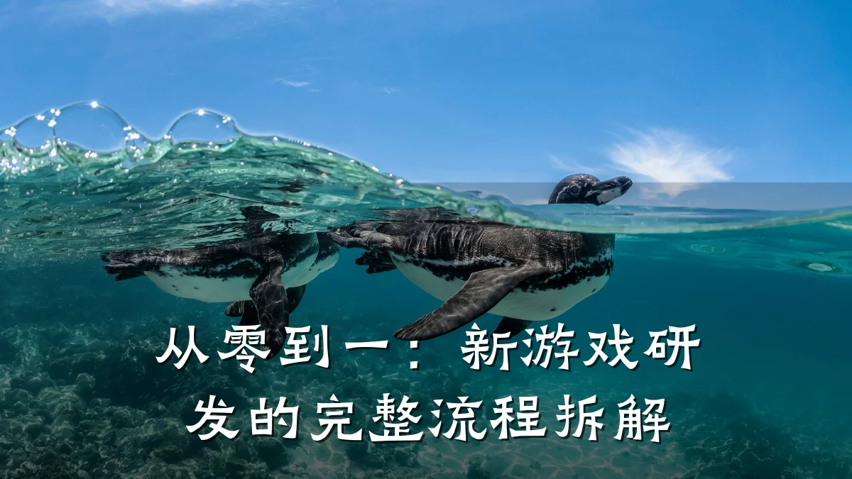 从零到一：新游戏研发的完整流程拆解