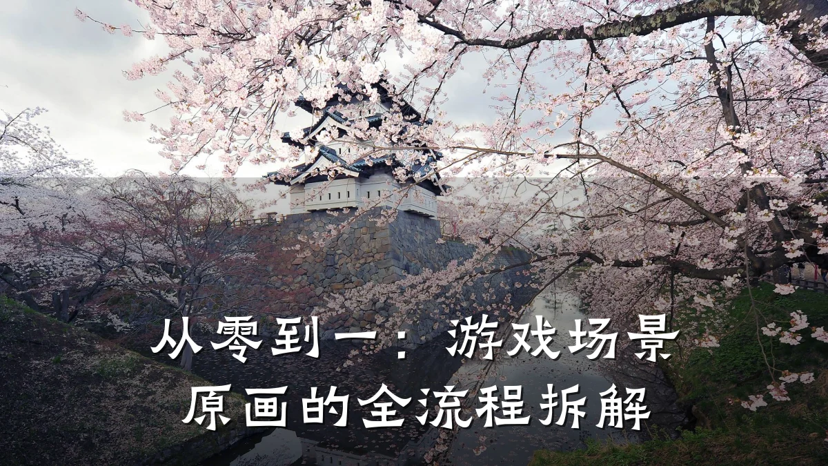 从零到一:游戏场景原画的全流程拆解
