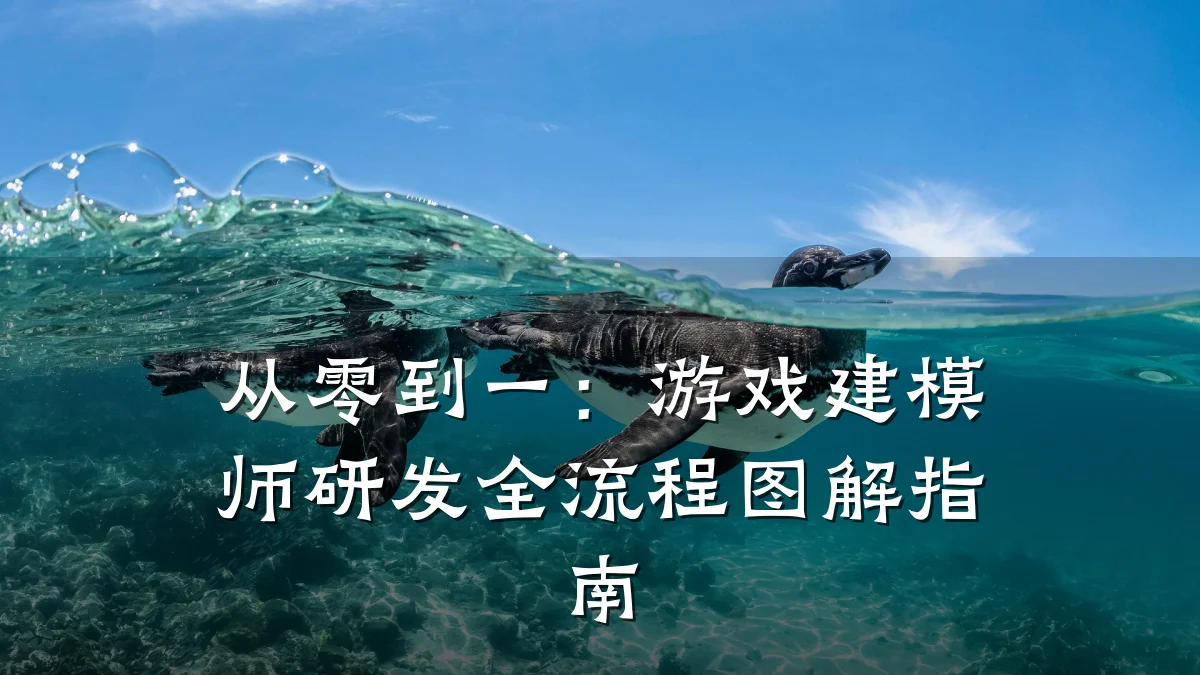 从零到一:游戏建模师研发全流程图解指南