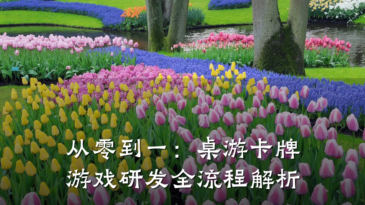 从零到一:桌游卡牌游戏研发全流程解析