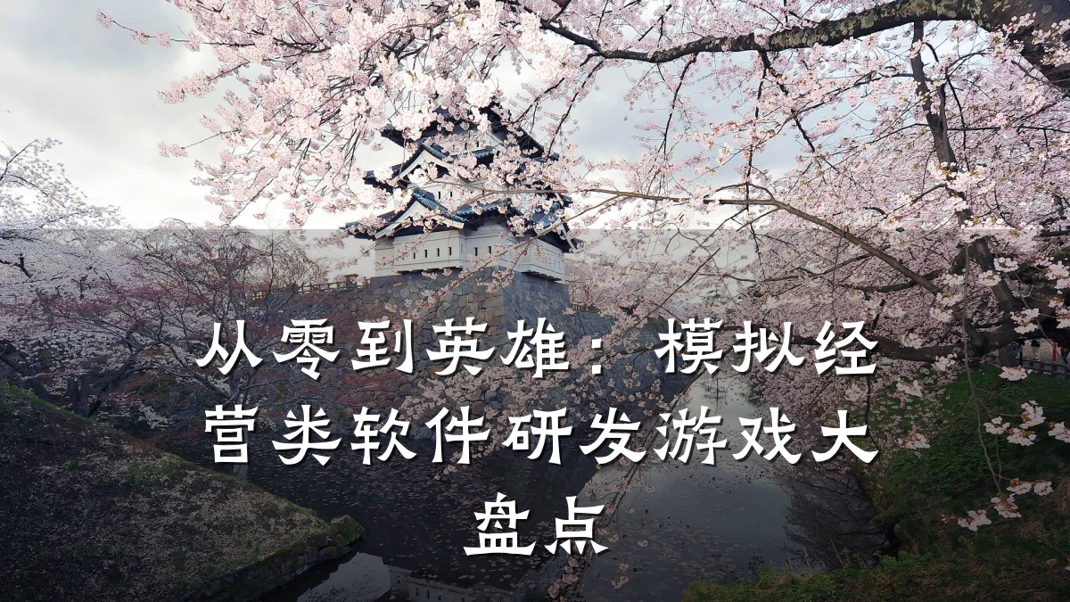 从零到英雄:模拟经营类软件研发游戏大盘点