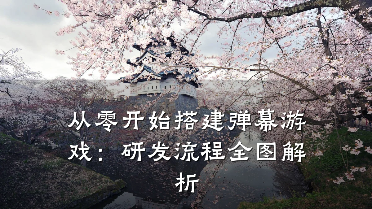 从零开始搭建弹幕游戏:研发流程全图解析