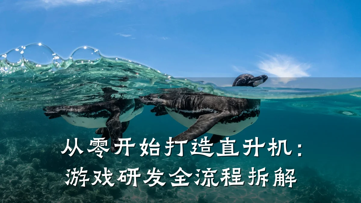从零开始打造直升机:游戏研发全流程拆解