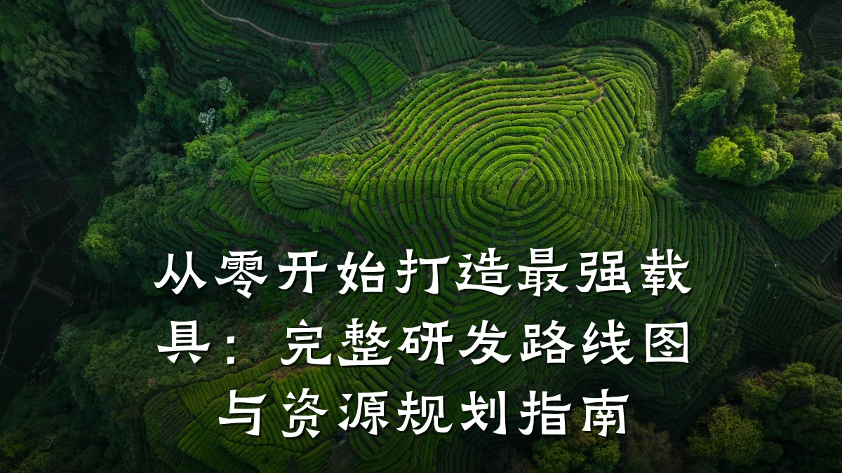 从零开始打造最强载具:完整研发路线图与资源规划指南