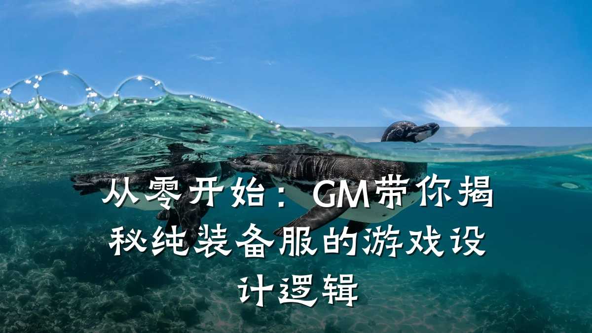 从零开始:GM带你揭秘纯装备服的游戏设计逻辑