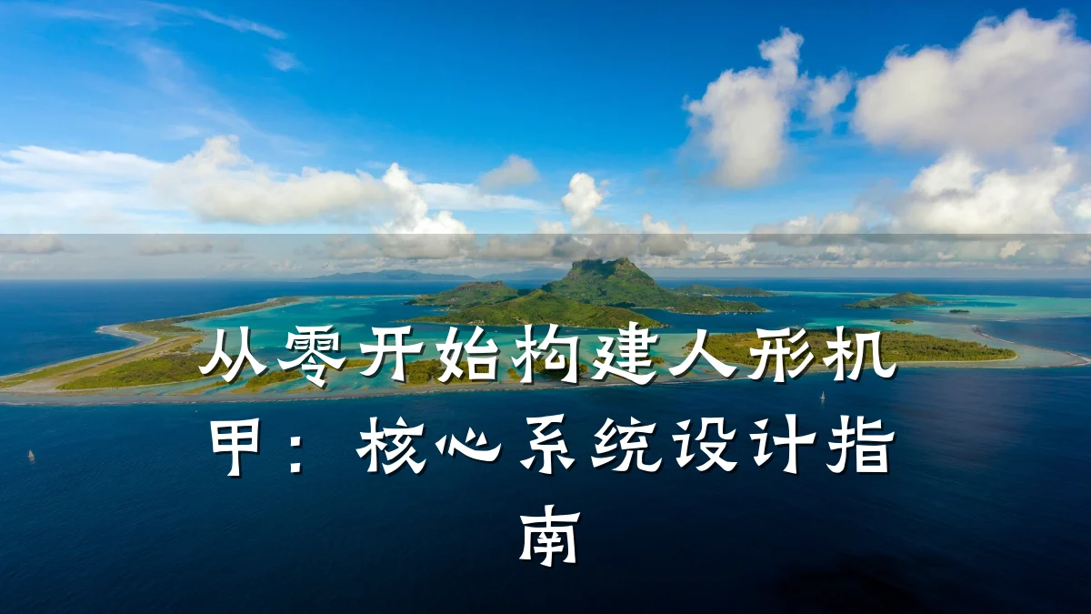 从零开始构建人形机甲:核心系统设计指南