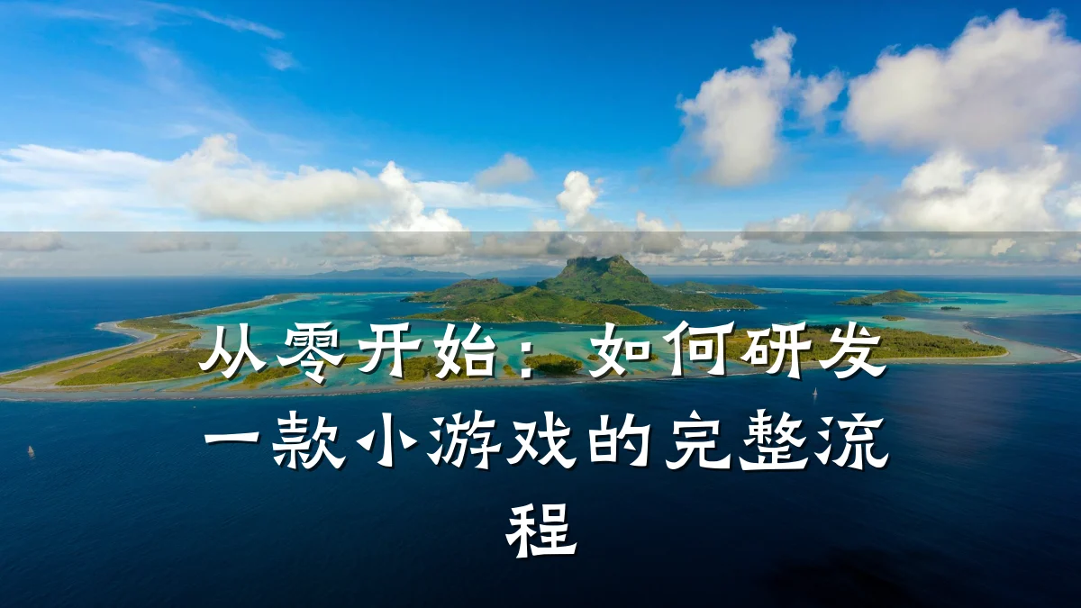 从零开始：如何研发一款小游戏的完整流程