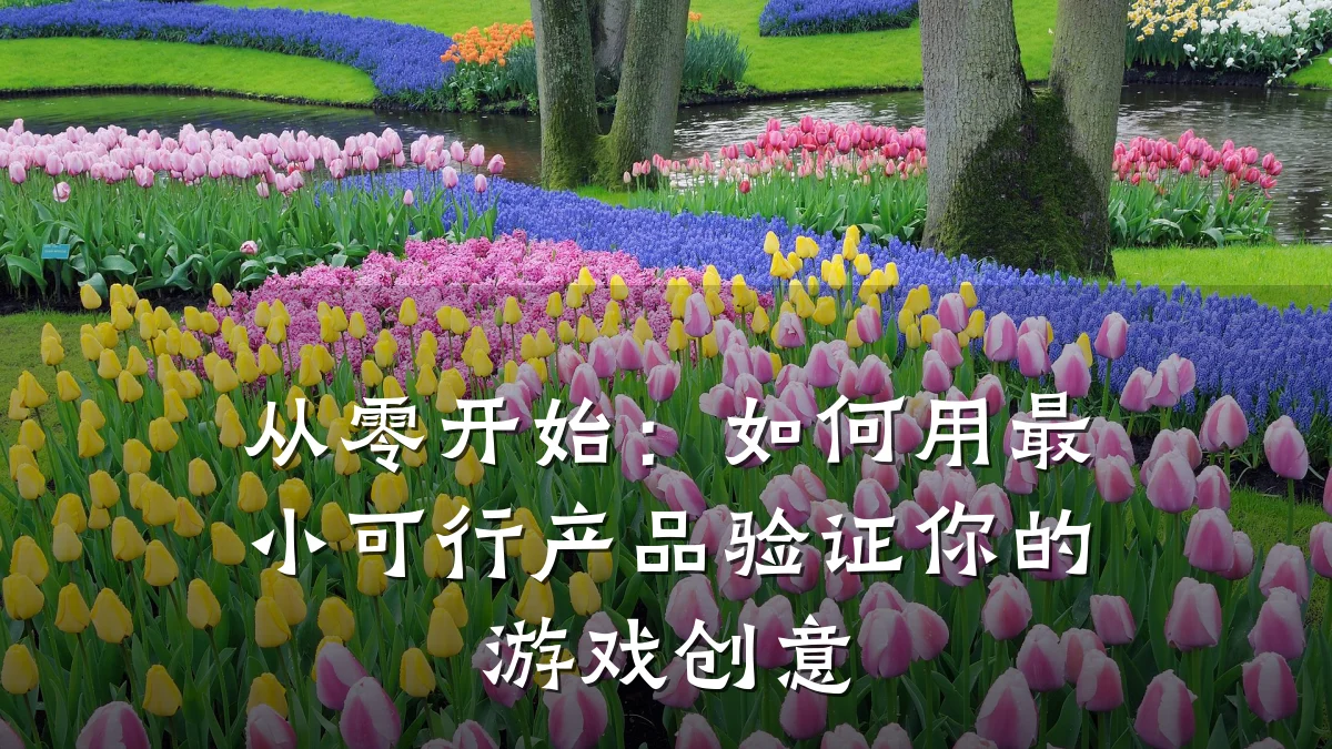 从零开始:如何用最小可行产品验证你的游戏创意