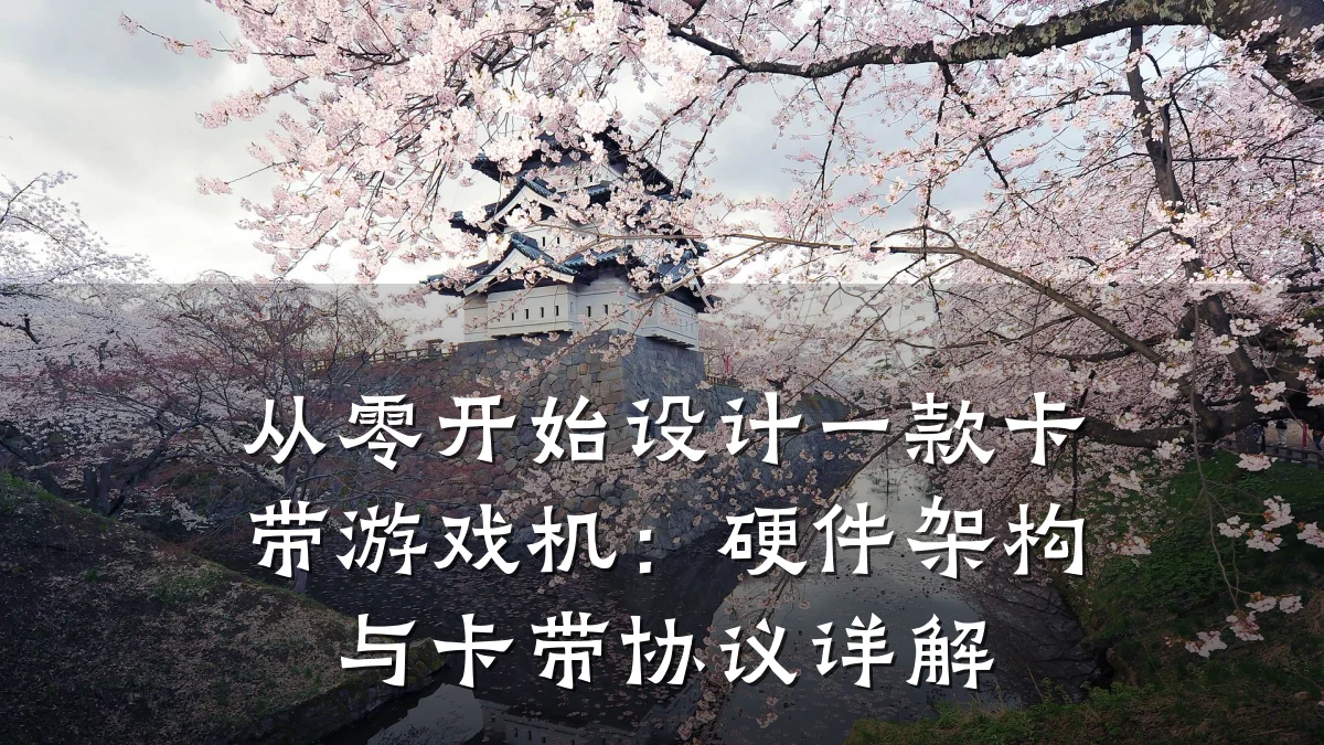 从零开始设计一款卡带游戏机:硬件架构与卡带协议详解