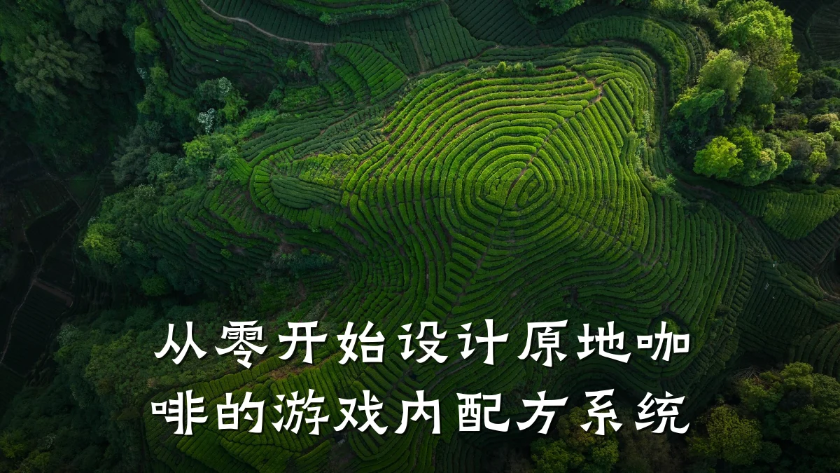 从零开始设计原地咖啡的游戏内配方系统