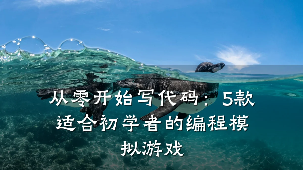 从零开始写代码：5款适合初学者的编程模拟游戏