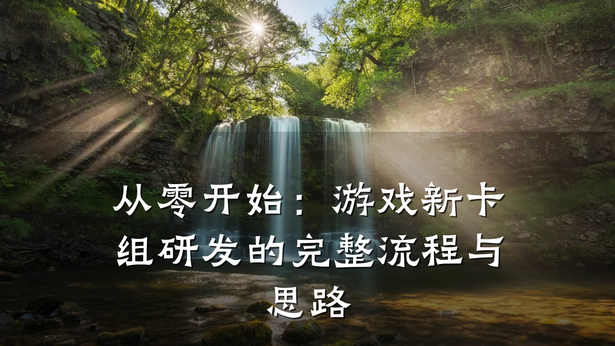 从零开始:游戏新卡组研发的完整流程与思路