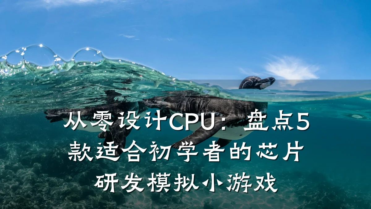 从零设计CPU:盘点5款适合初学者的芯片研发模拟小游戏