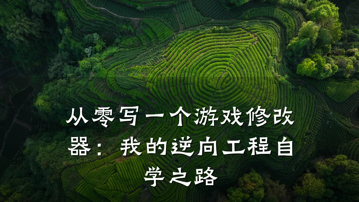 从零写一个游戏修改器:我的逆向工程自学之路