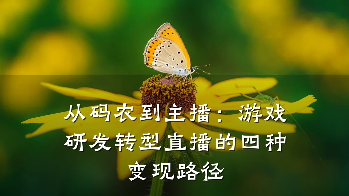 从码农到主播:游戏研发转型直播的四种变现路径