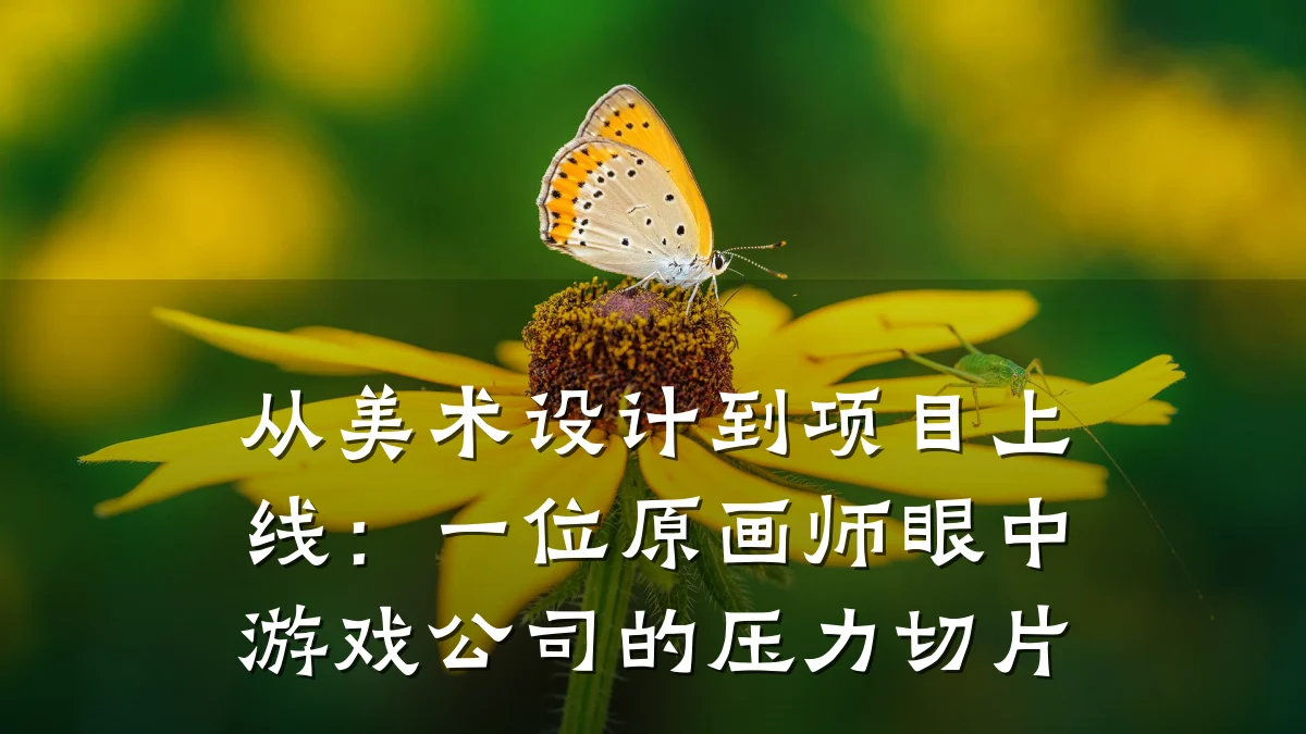 从美术设计到项目上线:一位原画师眼中游戏公司的压力切片