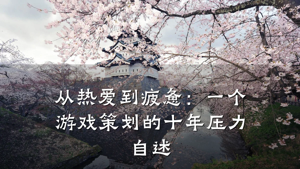 从热爱到疲惫:一个游戏策划的十年压力自述