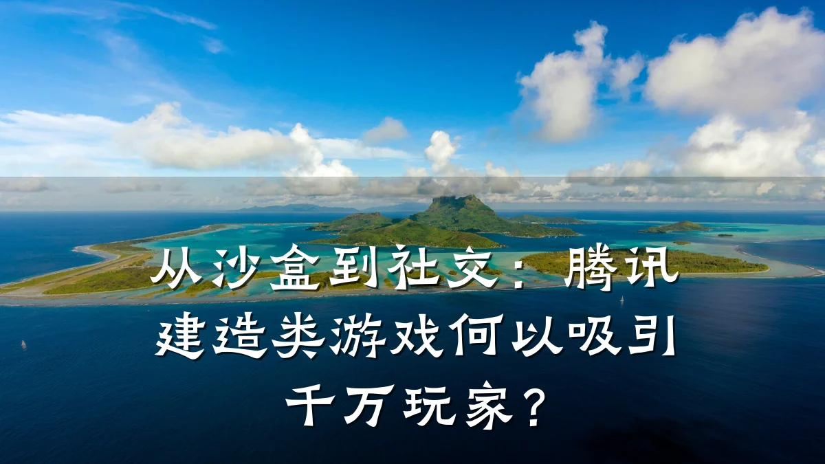从沙盒到社交:腾讯建造类游戏何以吸引千万玩家?