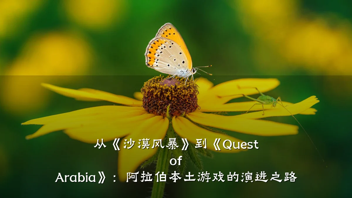 从《沙漠风暴》到《Quest of Arabia》:阿拉伯本土游戏的演进之路