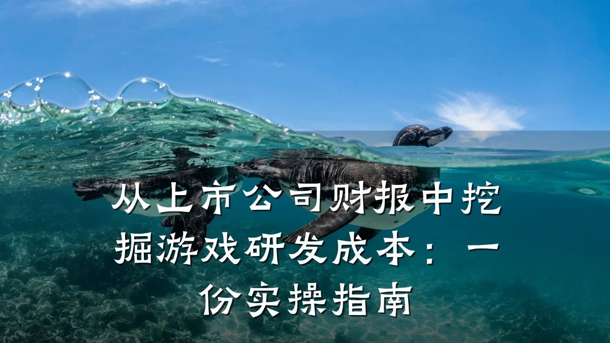 从上市公司财报中挖掘游戏研发成本:一份实操指南