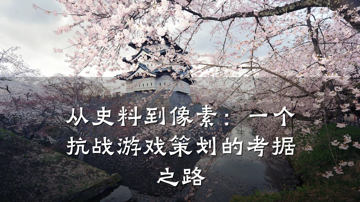 从史料到像素:一个抗战游戏策划的考据之路