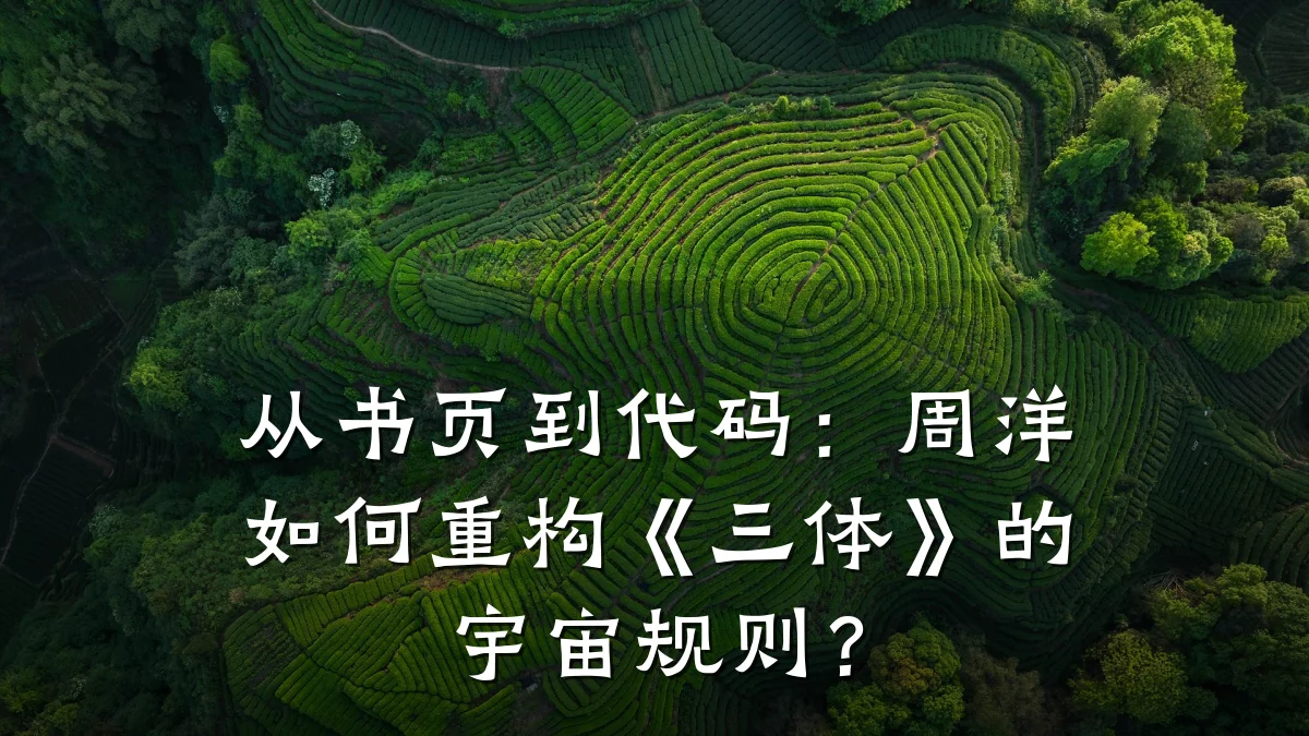 从书页到代码：周洋如何重构《三体》的宇宙规则？