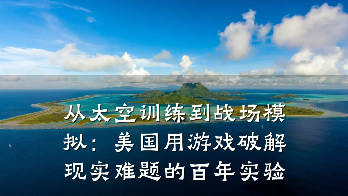 从太空训练到战场模拟:美国用游戏破解现实难题的百年实验