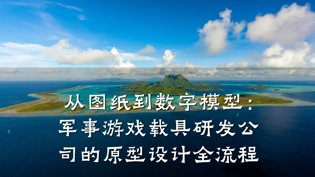 从图纸到数字模型:军事游戏载具研发公司的原型设计全流程