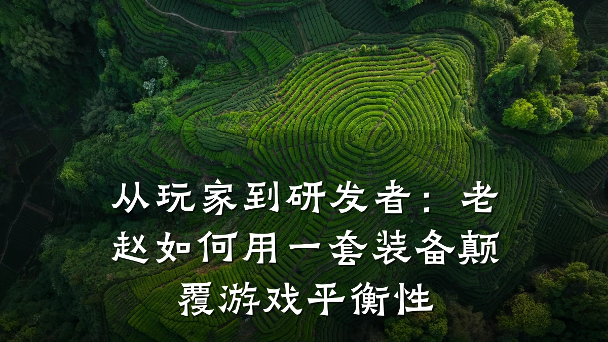 从玩家到研发者:老赵如何用一套装备颠覆游戏平衡性