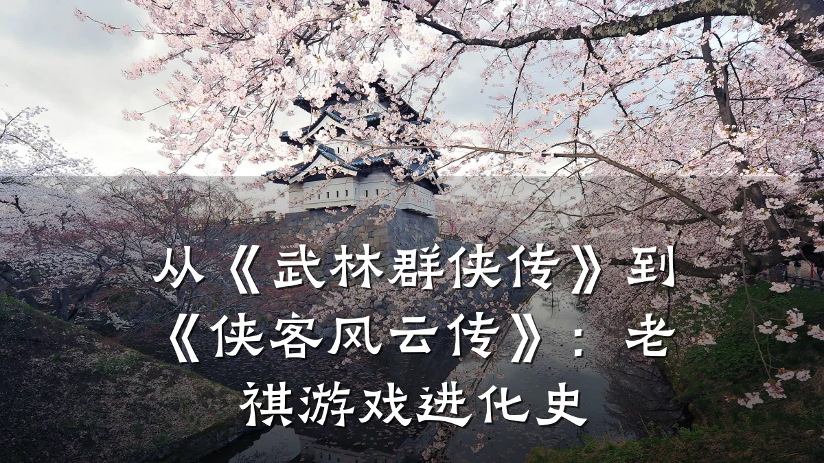 从《武林群侠传》到《侠客风云传》:老祺游戏进化史