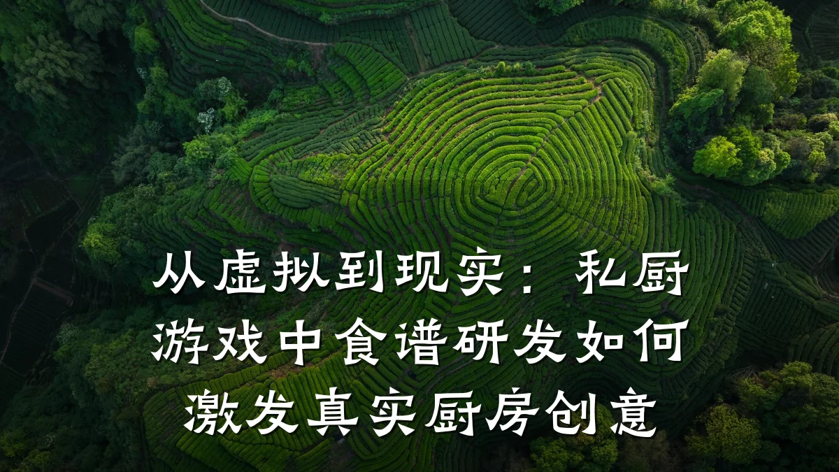 从虚拟到现实：私厨游戏中食谱研发如何激发真实厨房创意