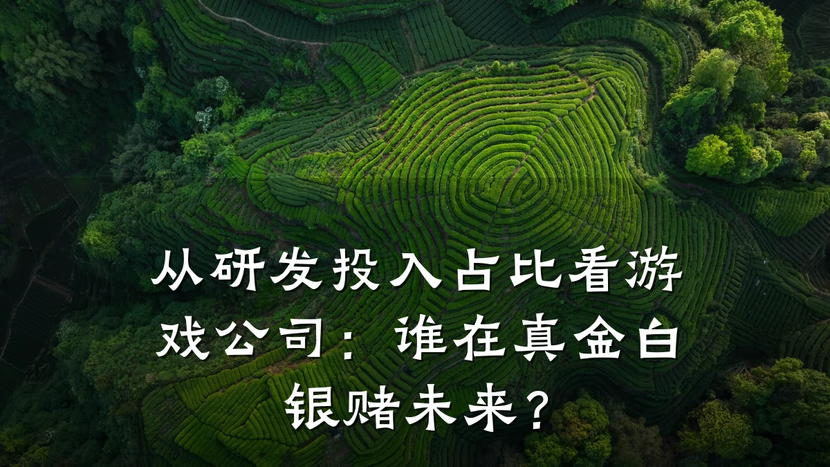 从研发投入占比看游戏公司:谁在真金白银赌未来?