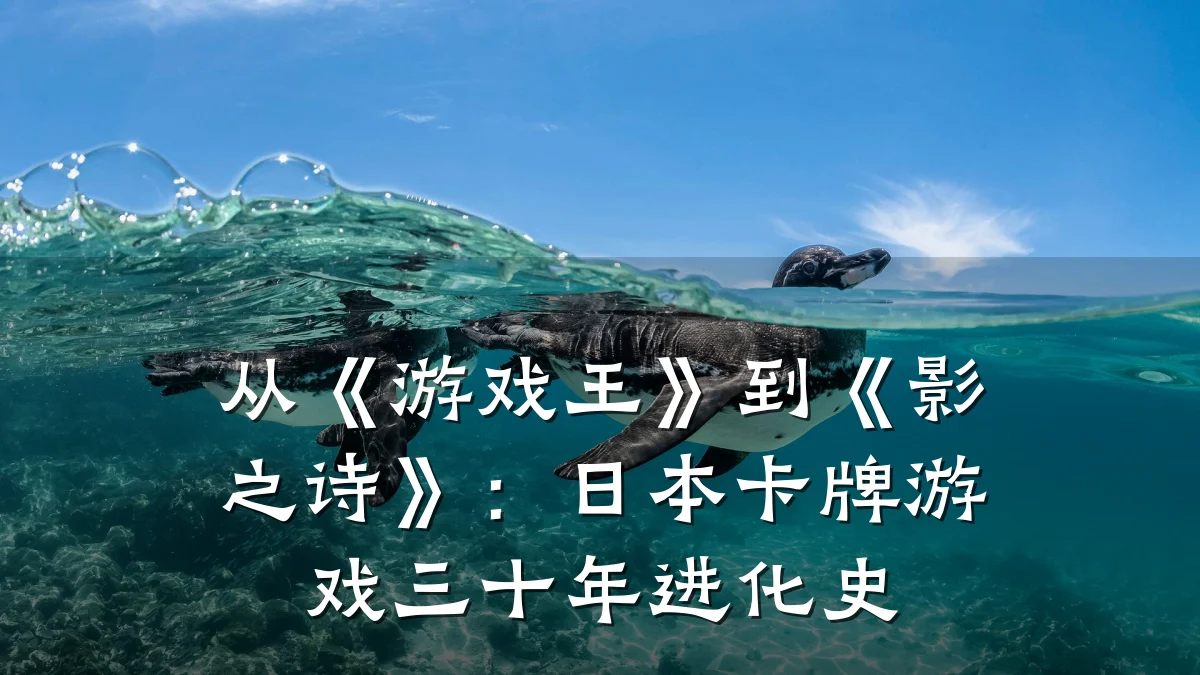 从《游戏王》到《影之诗》:日本卡牌游戏三十年进化史