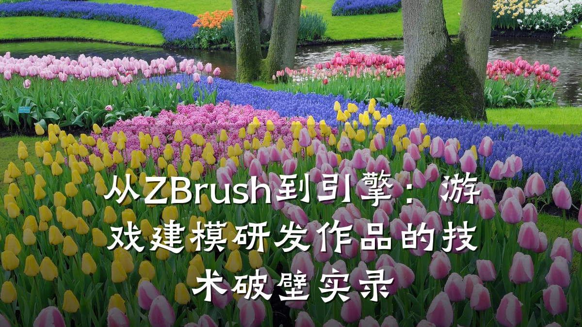 从ZBrush到引擎:游戏建模研发作品的技术破壁实录