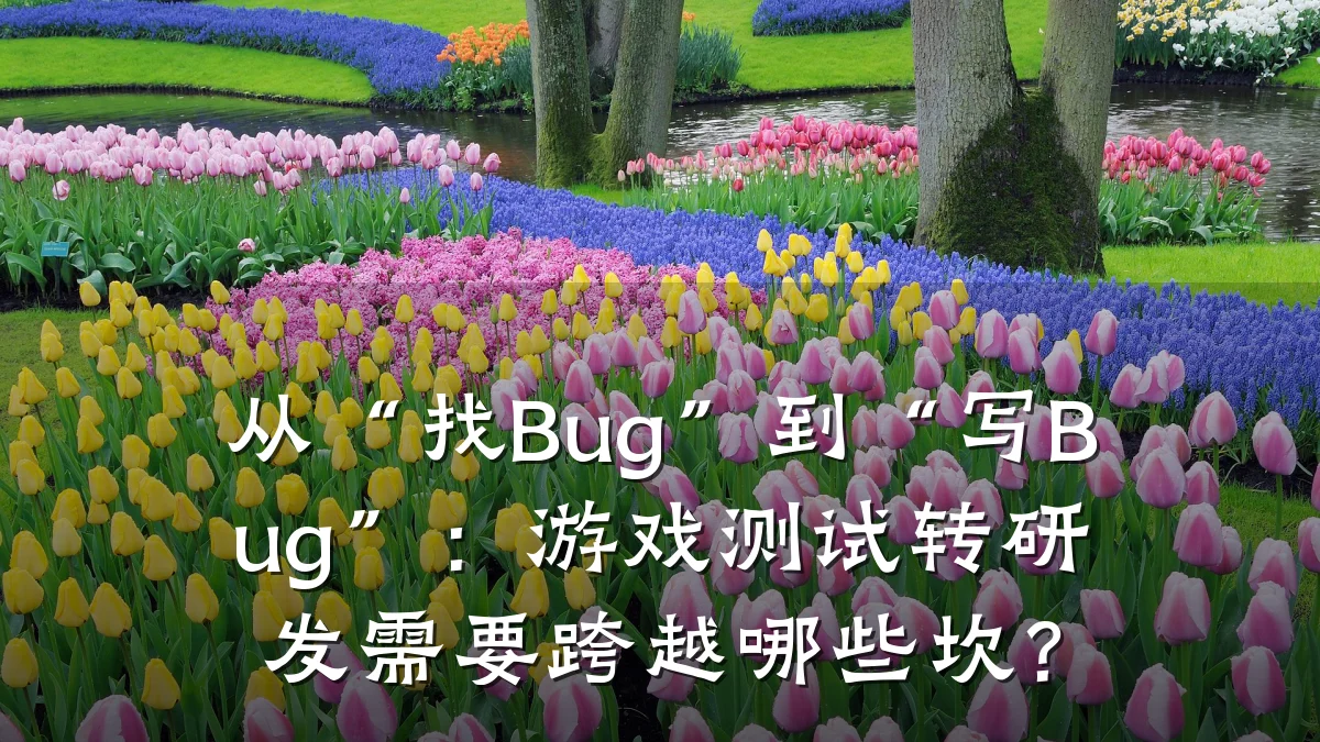 从“找Bug”到“写Bug”：游戏测试转研发需要跨越哪些坎？