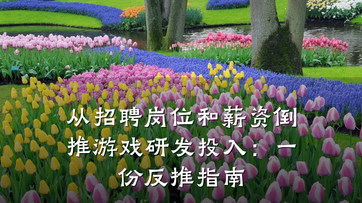 从招聘岗位和薪资倒推游戏研发投入：一份反推指南