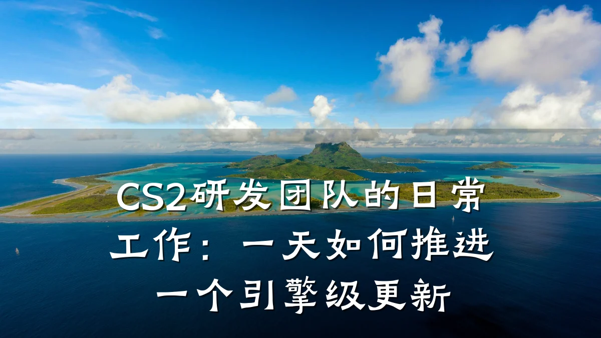 CS2研发团队的日常工作：一天如何推进一个引擎级更新
