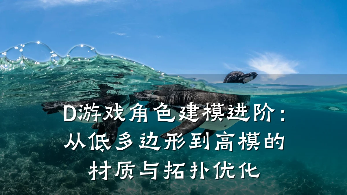 D游戏角色建模进阶:从低多边形到高模的材质与拓扑优化