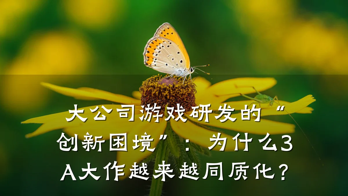 大公司游戏研发的“创新困境”：为什么3A大作越来越同质化？