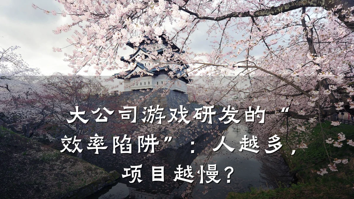 大公司游戏研发的“效率陷阱”:人越多,项目越慢?