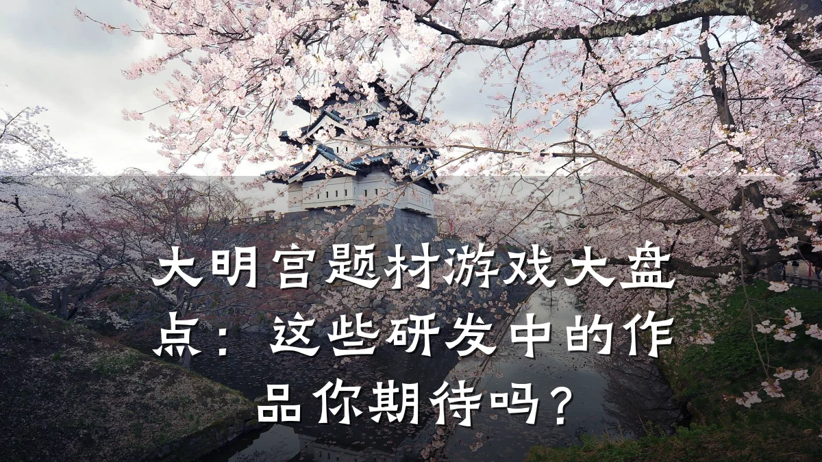 大明宫题材游戏大盘点:这些研发中的作品你期待吗?