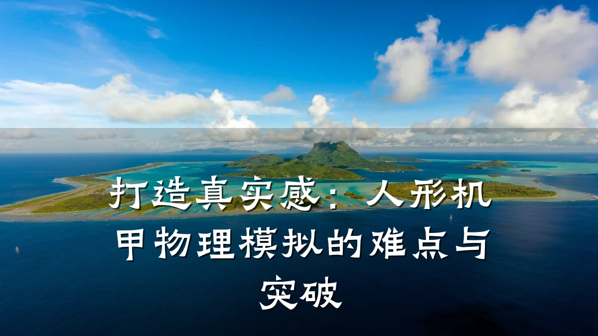打造真实感:人形机甲物理模拟的难点与突破