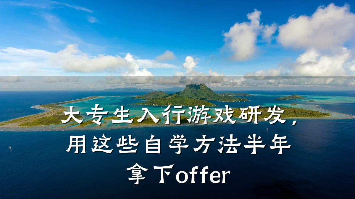 大专生入行游戏研发,用这些自学方法半年拿下offer