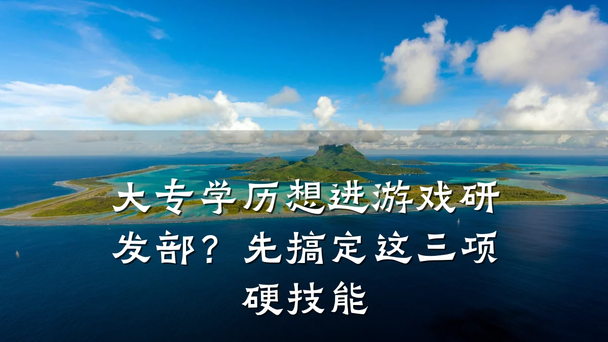 大专学历想进游戏研发部?先搞定这三项硬技能
