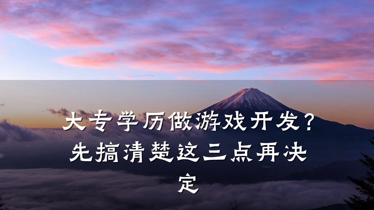 大专学历做游戏开发?先搞清楚这三点再决定