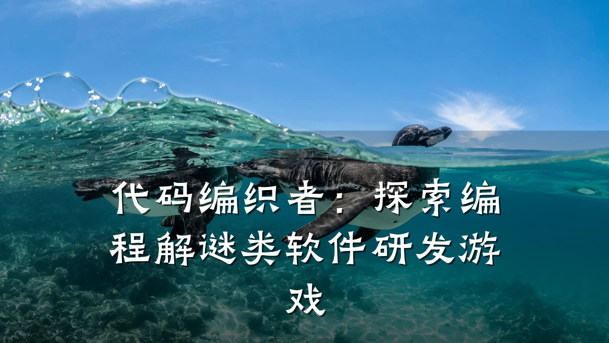代码编织者:探索编程解谜类软件研发游戏