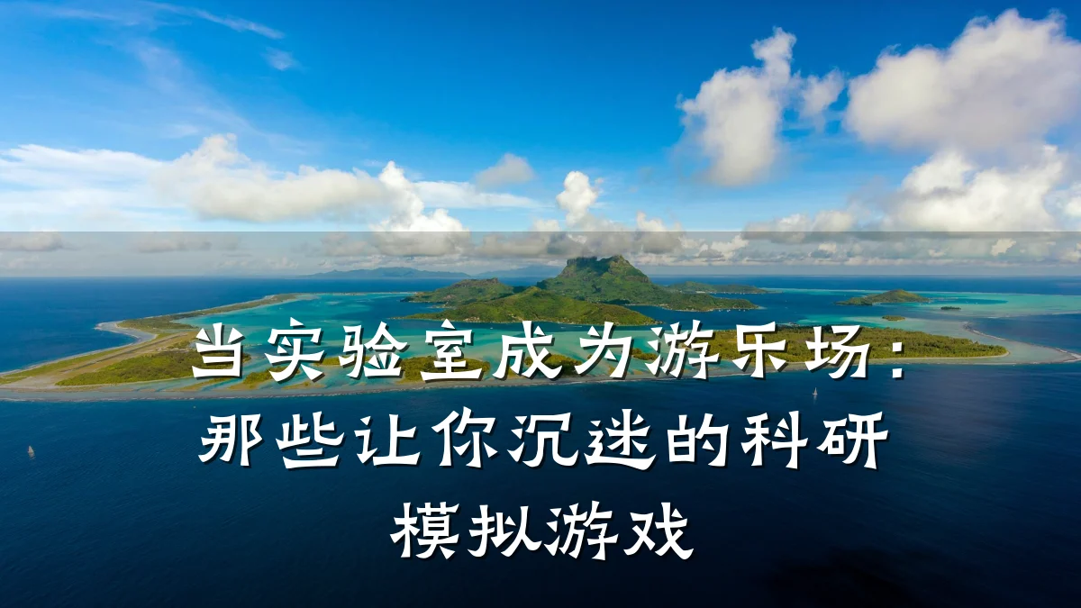 当实验室成为游乐场:那些让你沉迷的科研模拟游戏