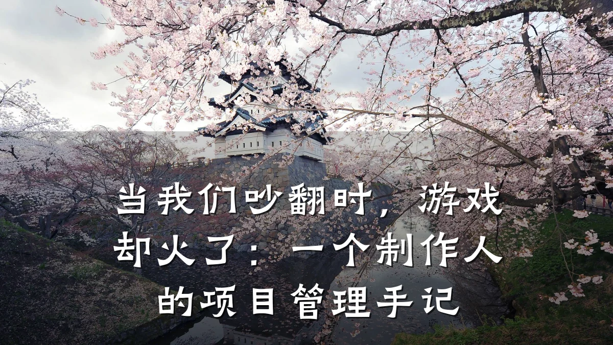 当我们吵翻时，游戏却火了：一个制作人的项目管理手记