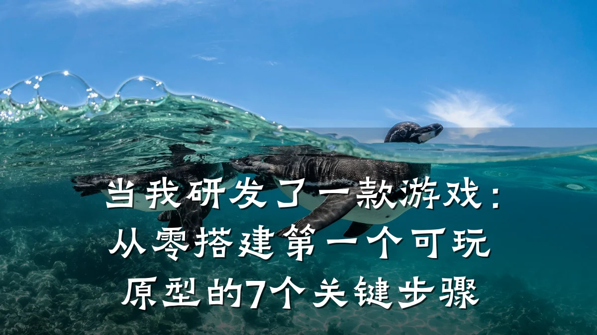 当我研发了一款游戏:从零搭建第一个可玩原型的7个关键步骤