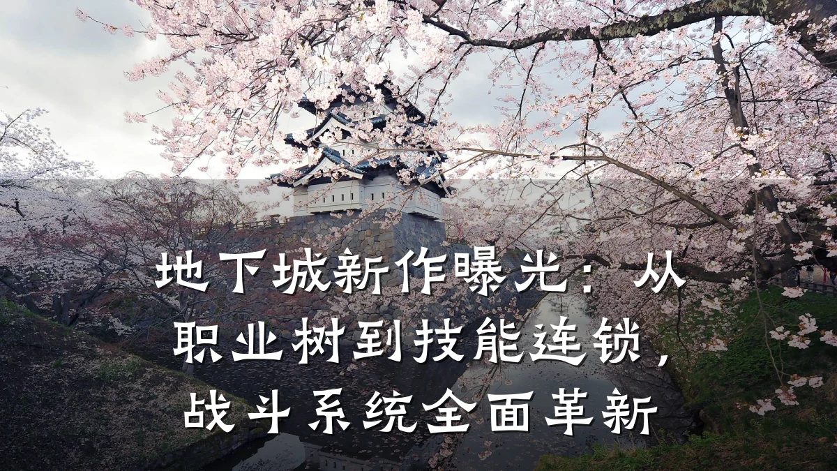 地下城新作曝光：从职业树到技能连锁，战斗系统全面革新